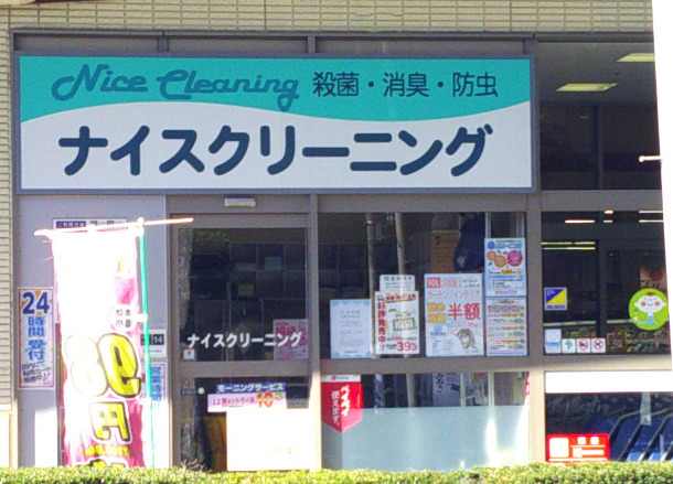 その他　ナイスクリーニング 武蔵浦和店（その他）まで317m