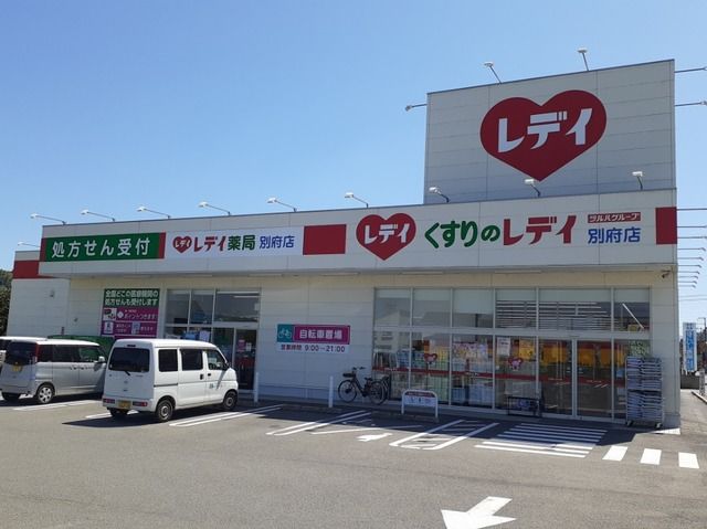 ドラックストア　くすりのレデイ別府店様（ドラッグストア）まで400m