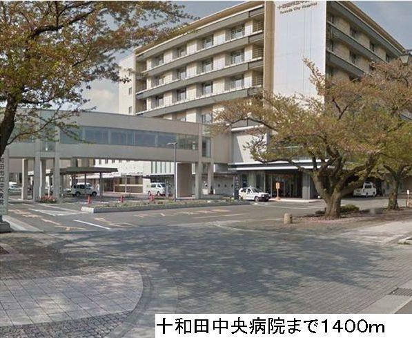 病院　十和田中央病院（病院）まで1400m
