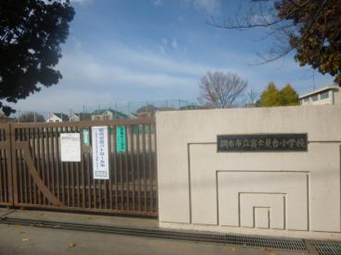 小学校　調布市立富士見台小学校（小学校）まで300m