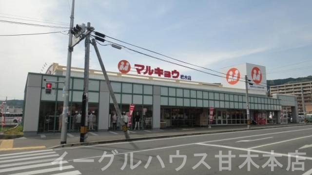 その他　マルキョウ杷木店（その他）まで4205m