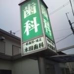 病院　木田歯科医院（病院）まで469m
