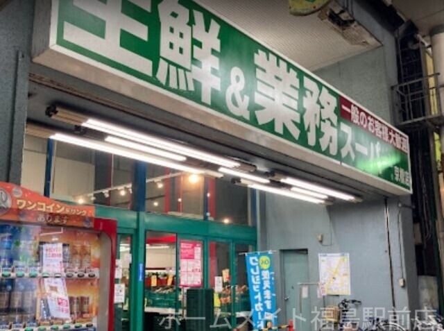 スーパー　業務スーパー京橋店（スーパー）まで883m