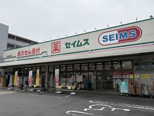 ドラックストア　ドラッグセイムス 武蔵新城店（ドラッグストア）まで364m