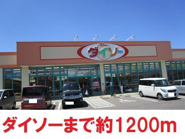 その他　ダイソー（その他）まで1200m