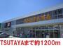 レンタルビデオ　TAUTAYA（レンタルビデオ）まで1200m