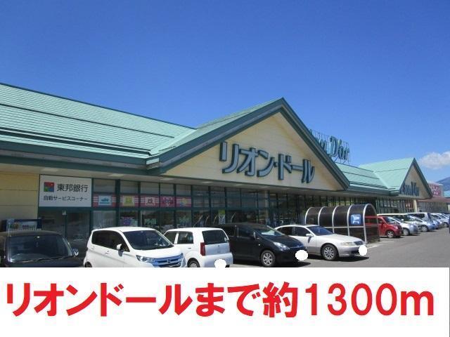 スーパー　リオンドール（スーパー）まで1300m