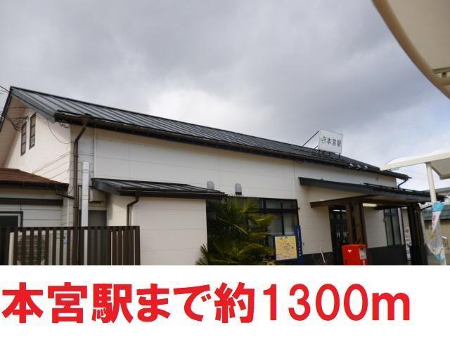 その他　本宮駅（その他）まで1300m