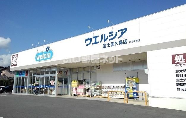 ドラックストア　ウエルシア富士国久保店（ドラッグストア）まで654m