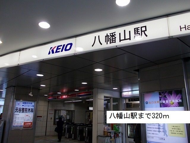 その他　八幡山駅（その他）まで320m