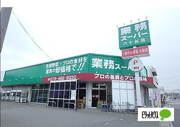 スーパー　業務スーパー六十谷店（スーパー）まで1027m