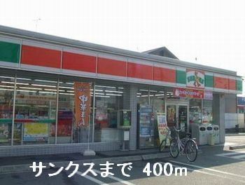 コンビニ　サンクス（コンビニ）まで400m