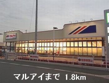 スーパー　マルアイ（スーパー）まで1800m