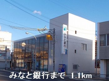 銀行　みなと銀行（銀行）まで1100m