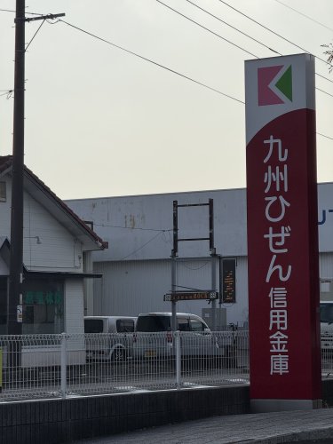 銀行　九州ひぜん信用金庫北方支店（銀行）まで1563m