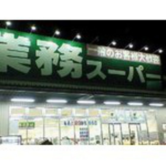スーパー　業務スーパー四日市松本店（スーパー）まで2705m