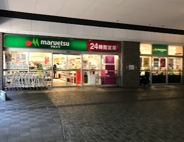 スーパー　マルエツ  勝どき六丁目店（スーパー）まで643m