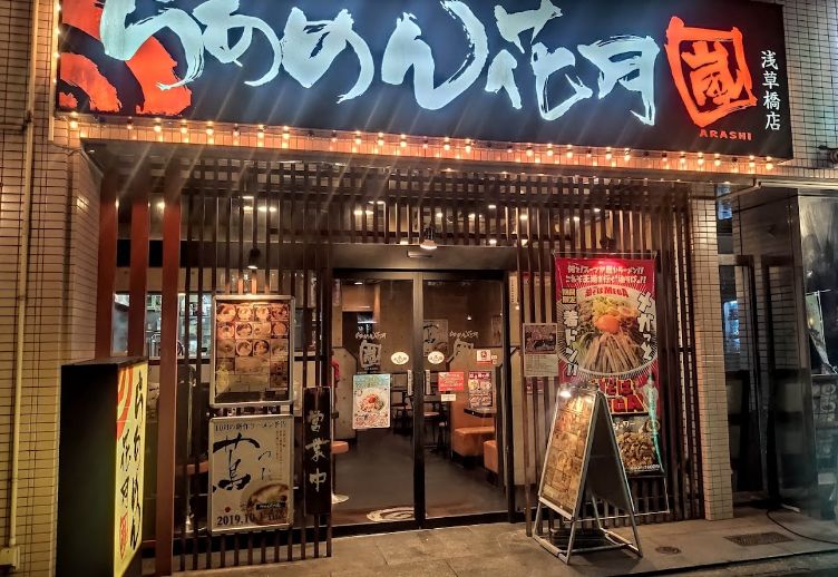 飲食店　らあめん花月嵐浅草橋店（飲食店）まで53m