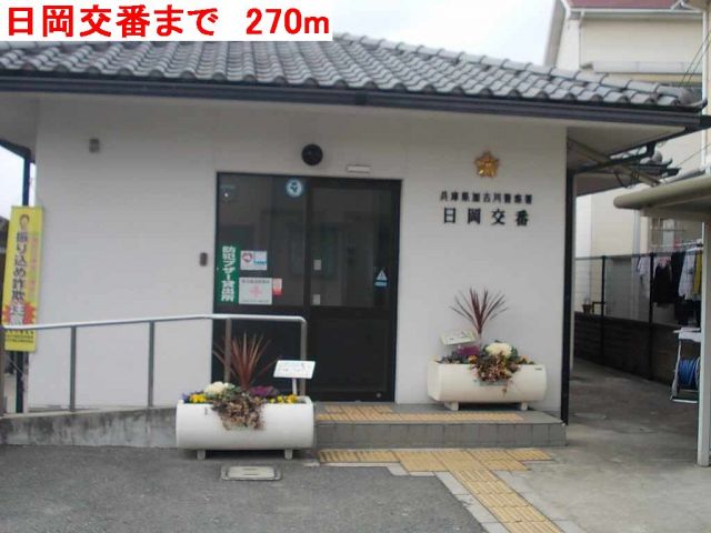 警察署・交番　日岡交番（警察署・交番）まで270m