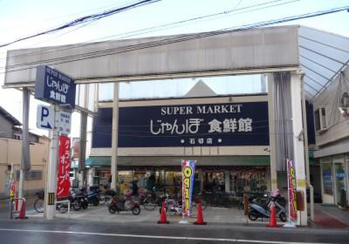 スーパー　じゃんぼ食鮮館（スーパー）まで450m