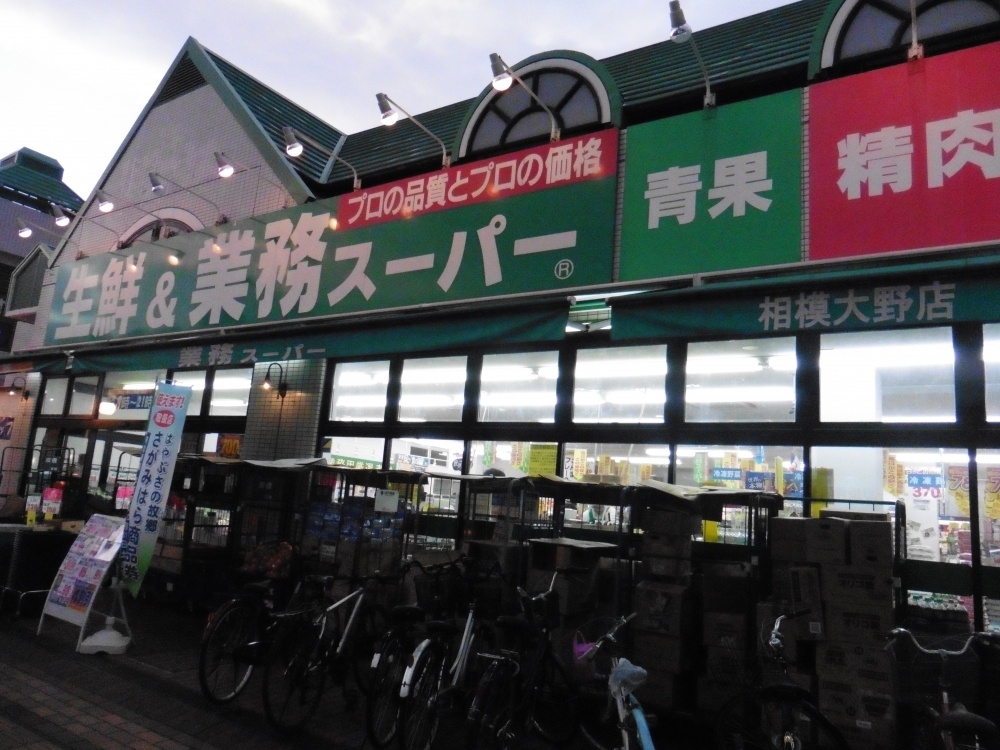 スーパー　業務スーパー相模大野店（スーパー）まで774m