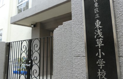 小学校　台東区立東浅草小学校（小学校）まで644m