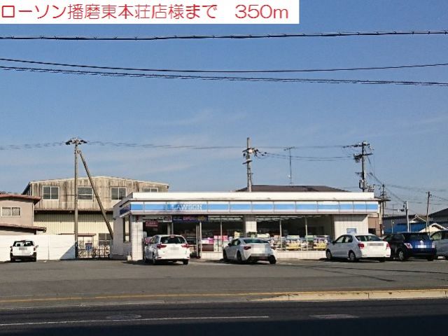 コンビニ　ローソン播磨東本荘店（コンビニ）まで350m