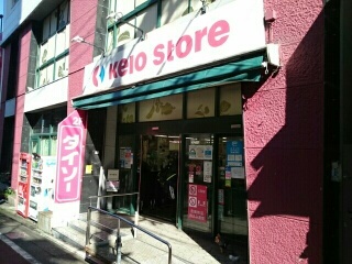 スーパー　keio store（スーパー）まで380m