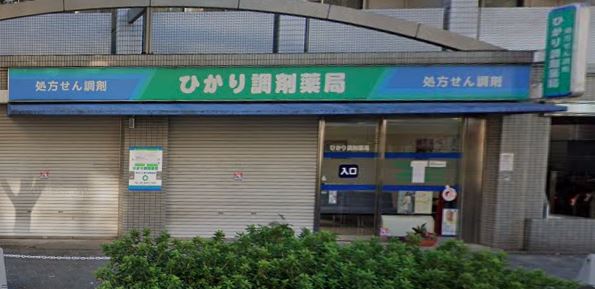 ドラックストア　ひかり調剤薬局 武庫之荘店（ドラッグストア）まで45m