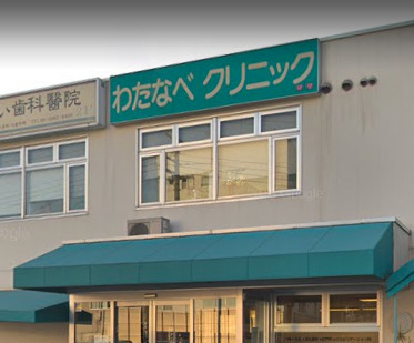 病院　わたなべクリニック（病院）まで132m