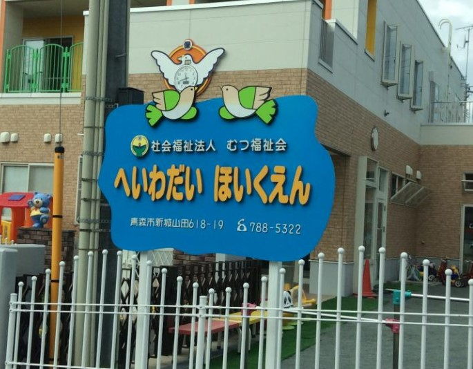 幼稚園・保育園　平和台保育園（幼稚園・保育園）まで240m