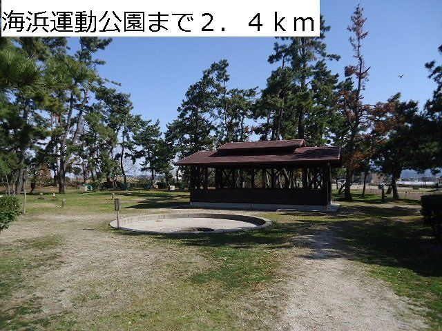 公園　海浜運動公園（公園）まで2400m