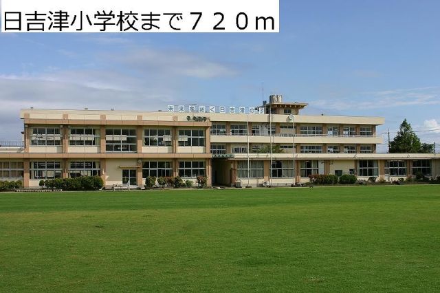 小学校　日吉津小学校（小学校）まで720m