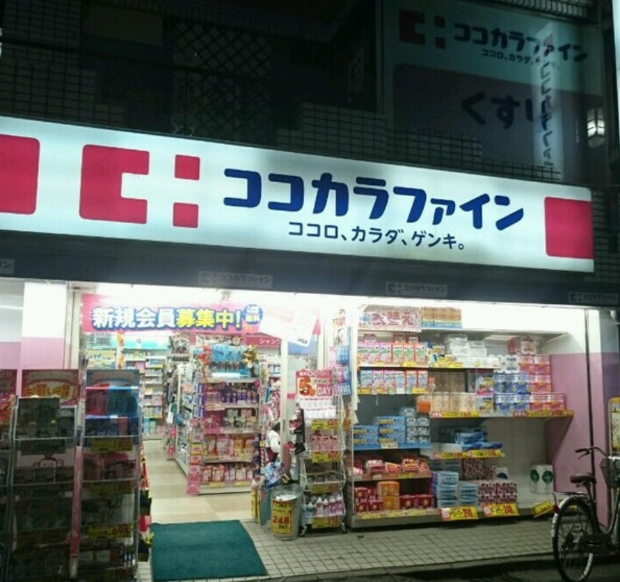 ドラックストア　ココカラファイン二子新地店（ドラッグストア）まで395m