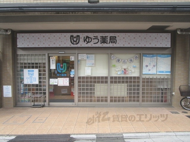 ドラックストア　東山三条ゆう薬局（ドラッグストア）まで210m