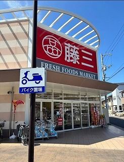 スーパー　藤三　向洋店（スーパー）まで300m