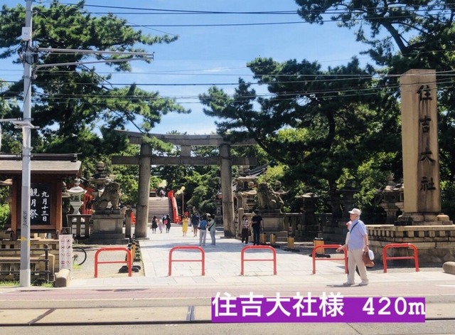 公園　住吉大社様（公園）まで420m