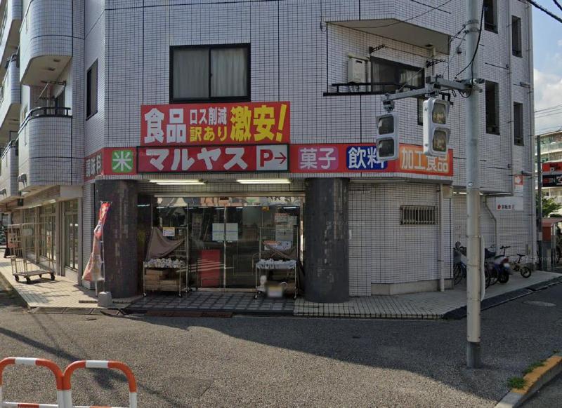 スーパー　マルヤス 足立花畑店（スーパー）まで650m