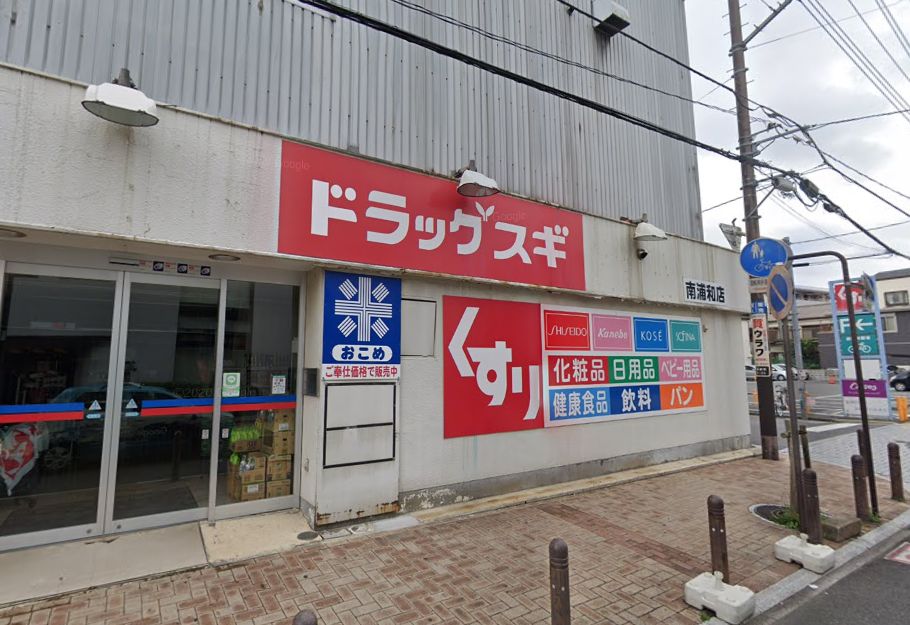 ドラックストア　スギドラッグ 南浦和店（ドラッグストア）まで255m