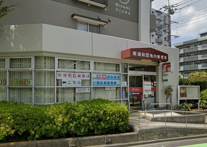 郵便局　南浦和団地内郵便局（郵便局）まで225m