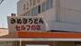 飲食店　井上センター（飲食店）まで230m