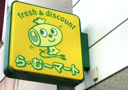 スーパー　ら・む～マート岡山伊福町店（スーパー）まで403m