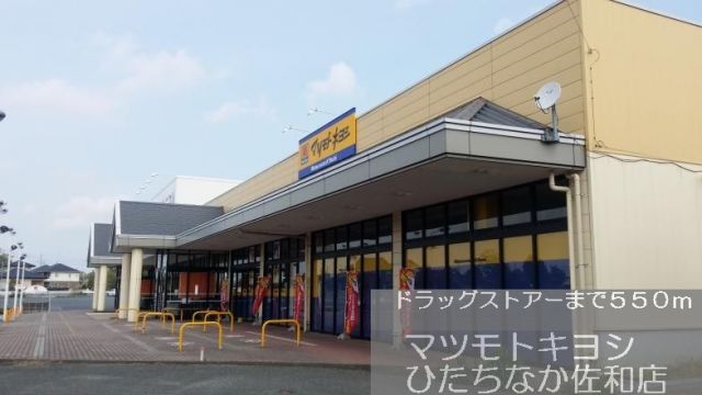 ドラックストア　マツモトキヨシ（ドラッグストア）まで550m