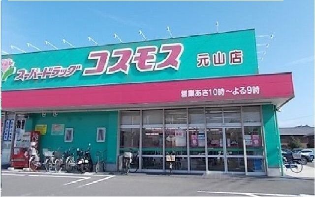 ドラックストア　コスモス元山店さん（ドラッグストア）まで630m