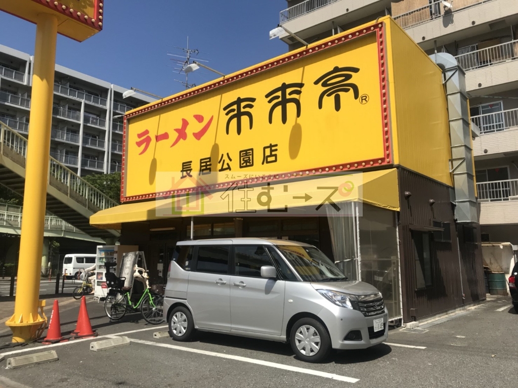 その他　来来亭長居公園店（その他）まで381m