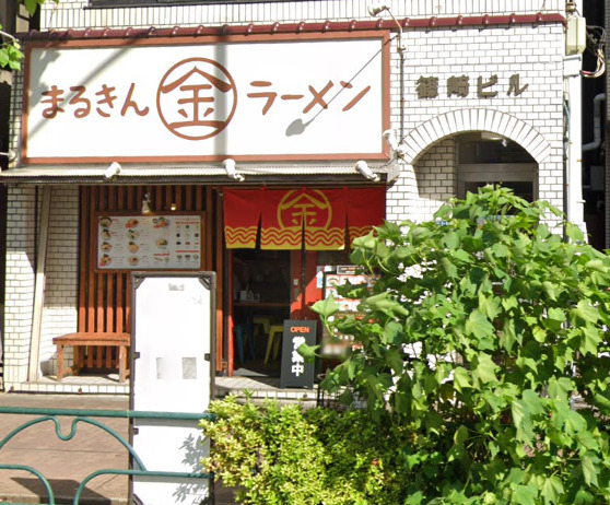 飲食店　まるきんラーメン雪谷店（飲食店）まで2494m