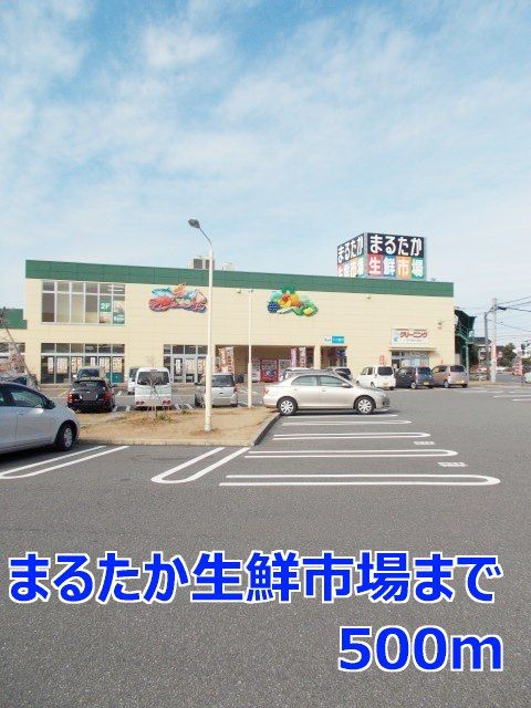 スーパー　まるたか生鮮市場（スーパー）まで500m