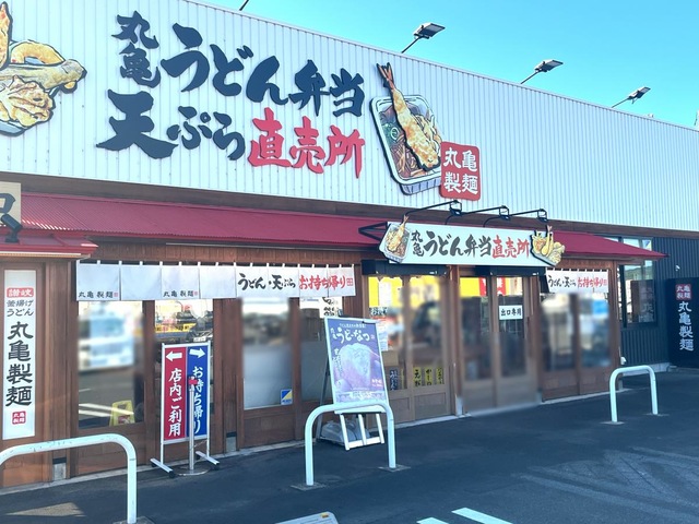 その他　丸亀製麺 松永店 0.1km