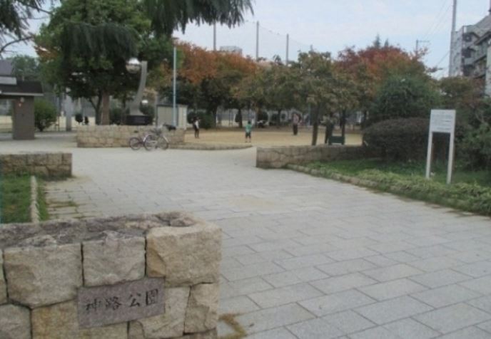 公園　神路公園（公園）まで387m
