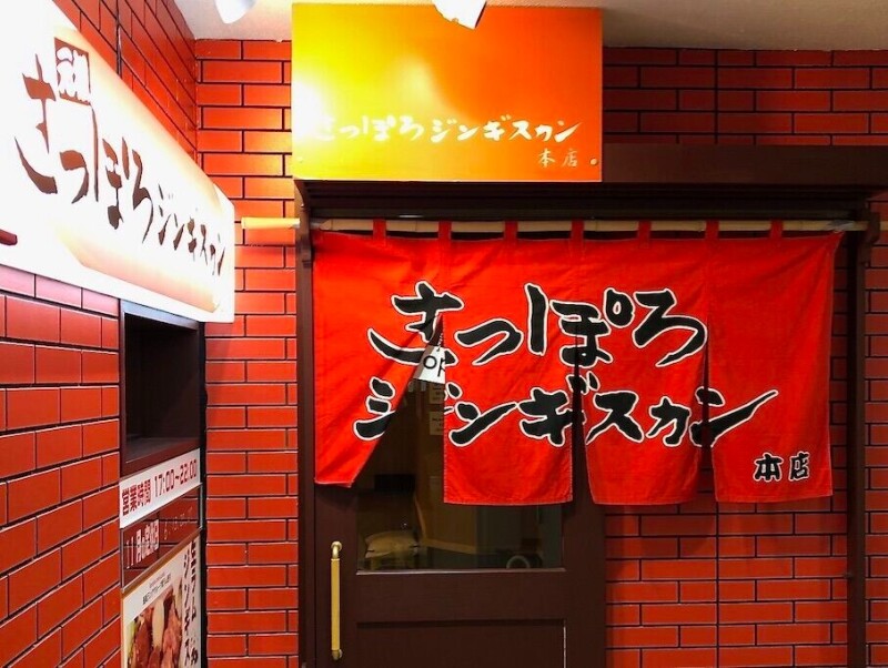 飲食店　さっぽろジンギスカン本店（飲食店）まで583m